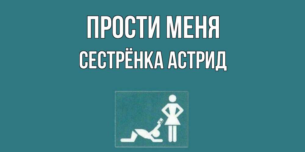 Открытка на каждый день с именем, Сестрёнка-Астрид Прости меня прости Прикольная открытка с пожеланием онлайн скачать бесплатно 