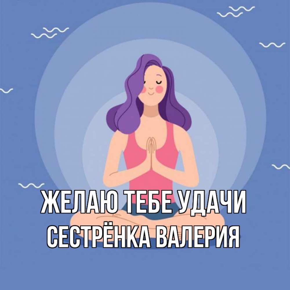 Открытка на каждый день с именем, Сестрёнка-Валерия Желаю тебе удачи девушка с фиолетовыми волосами Прикольная открытка с пожеланием онлайн скачать бесплатно 