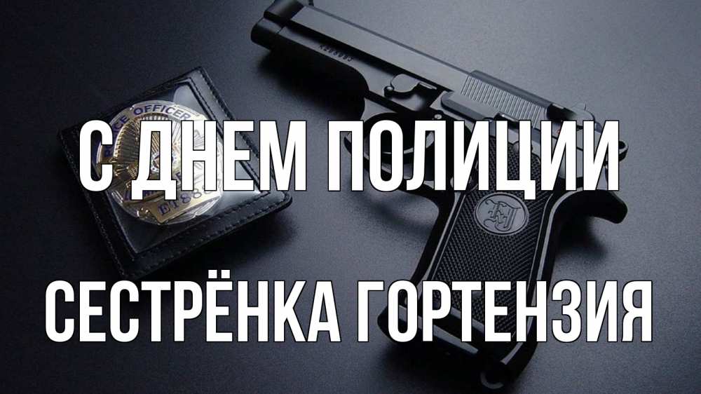 Открытка на каждый день с именем, Сестрёнка-Гортензия С днем полиции полиция Прикольная открытка с пожеланием онлайн скачать бесплатно 