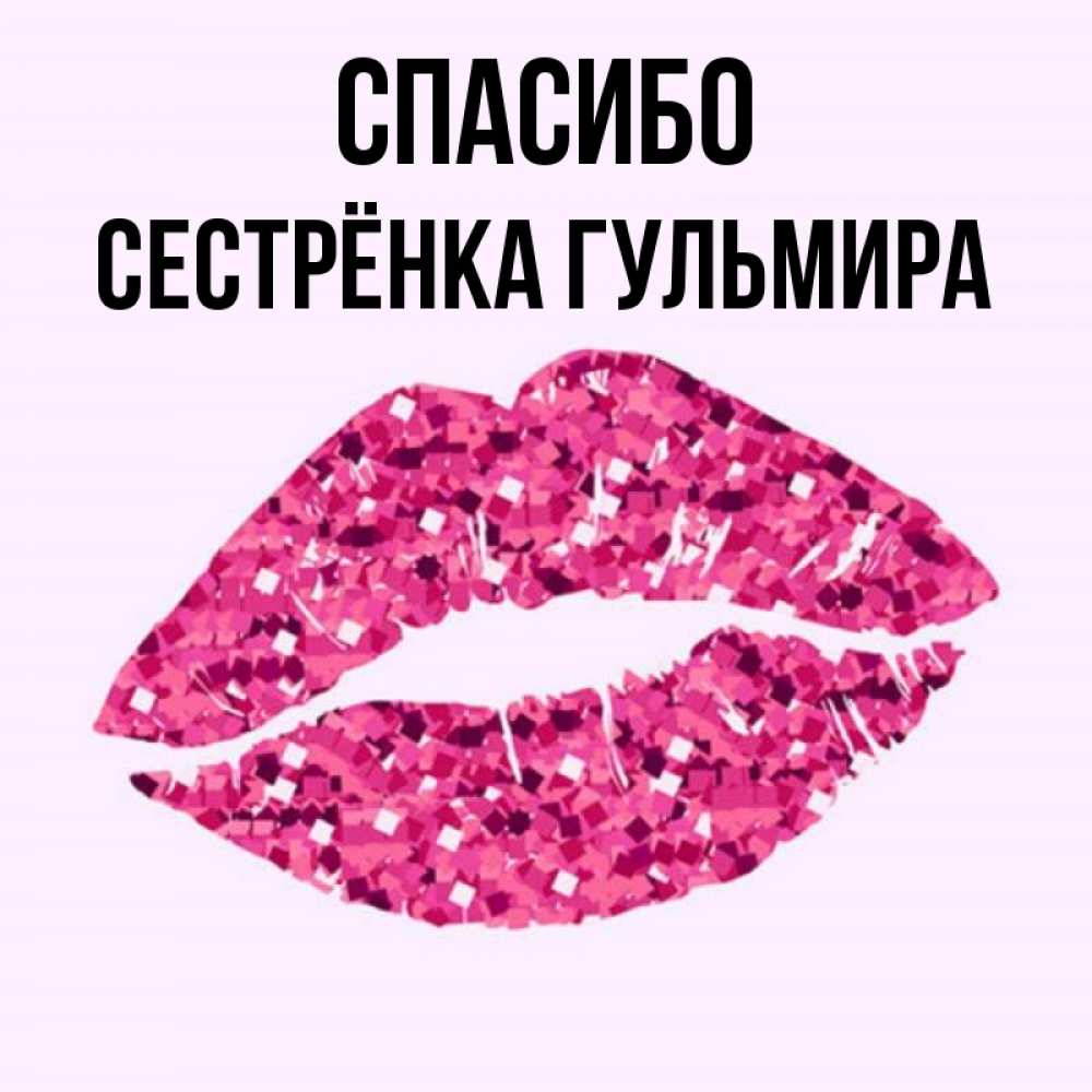 Открытка на каждый день с именем, Сестрёнка-Гульмира Спасибо благодарю губы с блестками Прикольная открытка с пожеланием онлайн скачать бесплатно 