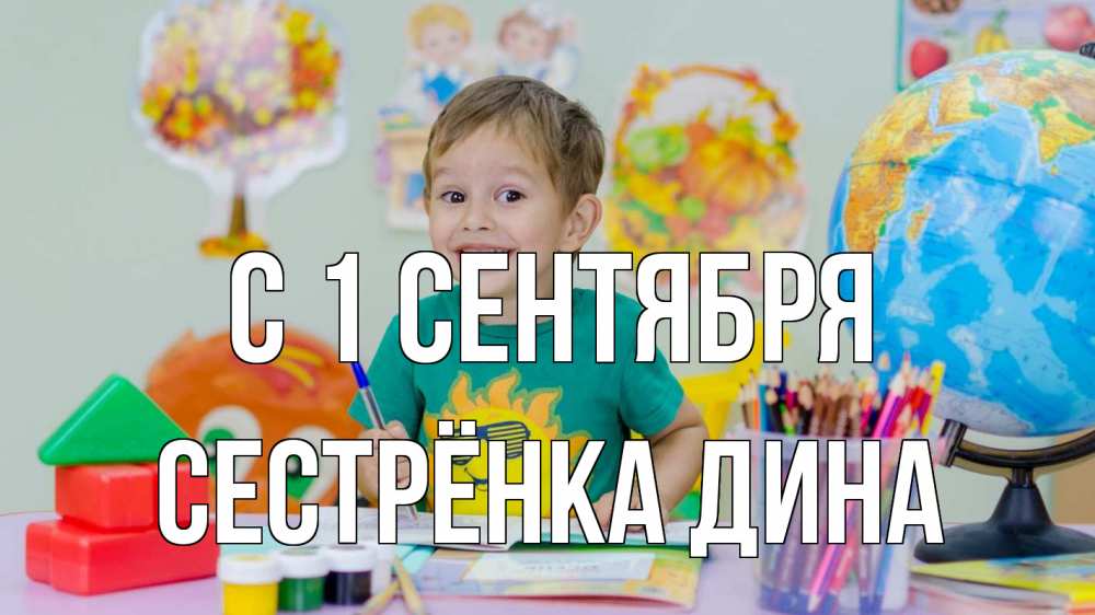 Открытка на каждый день с именем, Сестрёнка-Дина С 1 сентября 1 сентября Прикольная открытка с пожеланием онлайн скачать бесплатно 