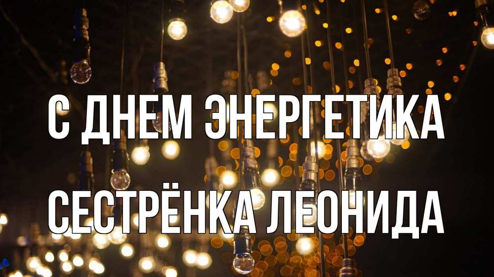 Открытка на каждый день с именем, Сестрёнка-Леонида С днем энергетика гирлянда Прикольная открытка с пожеланием онлайн скачать бесплатно 