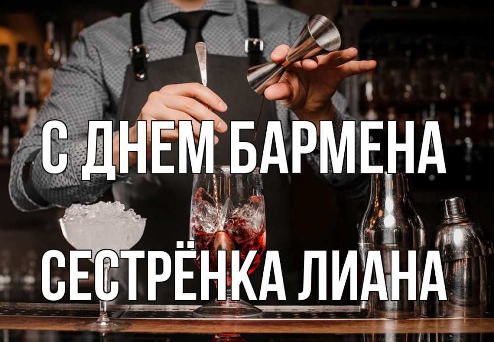 Открытка на каждый день с именем, Сестрёнка-Лиана С днем бармена с днем бармена Прикольная открытка с пожеланием онлайн скачать бесплатно 