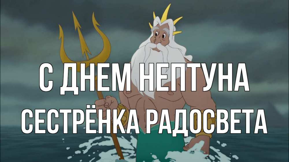 Открытка на каждый день с именем, Сестрёнка-Радосвета С днем нептуна с днем Нептуна Прикольная открытка с пожеланием онлайн скачать бесплатно 