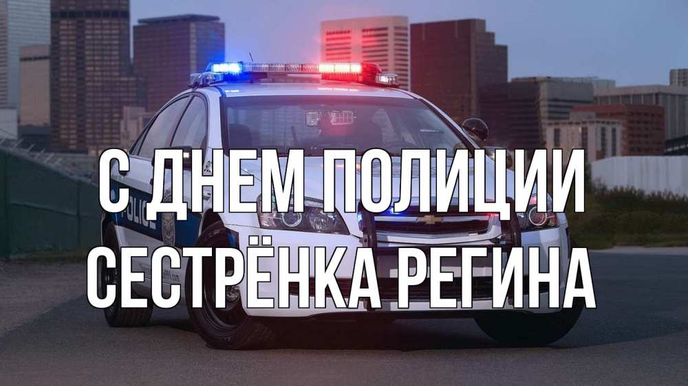 Открытка на каждый день с именем, Сестрёнка-Регина С днем полиции полиция Прикольная открытка с пожеланием онлайн скачать бесплатно 