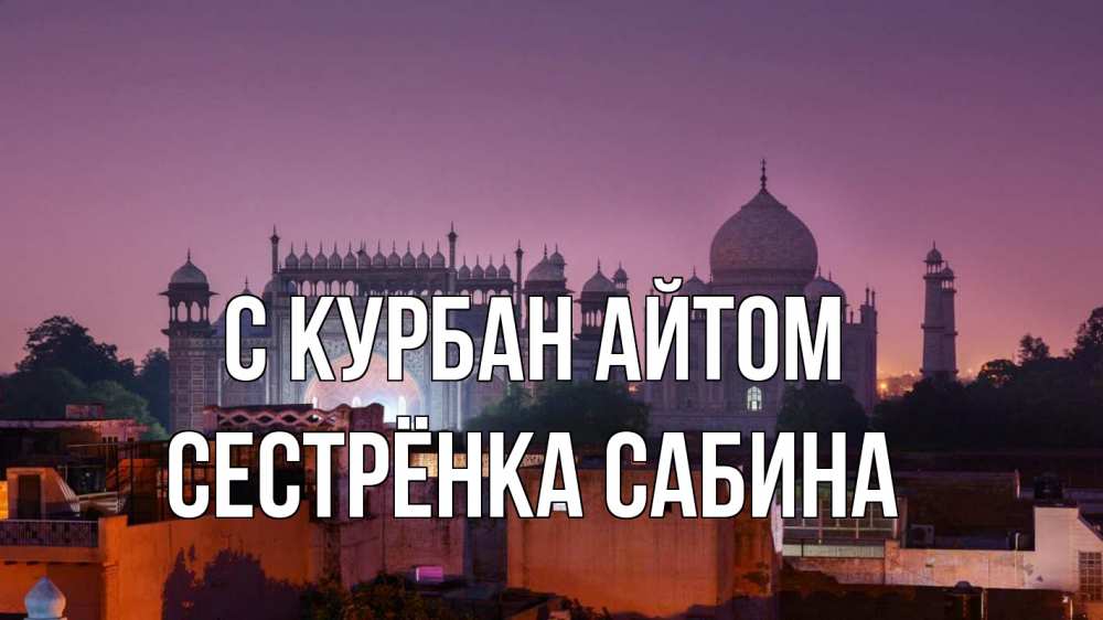 Открытка на каждый день с именем, Сестрёнка-Сабина С курбан айтом мечеть Прикольная открытка с пожеланием онлайн скачать бесплатно 
