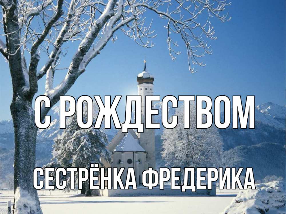Открытка на каждый день с именем, Сестрёнка-Фредерика С рождеством зима, храм, костел Прикольная открытка с пожеланием онлайн скачать бесплатно 