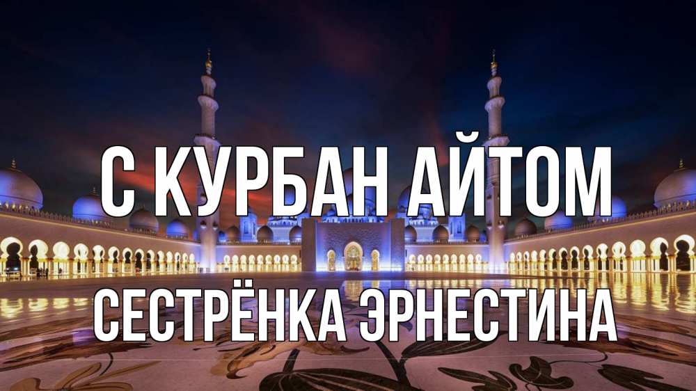 Открытка на каждый день с именем, Сестрёнка-Эрнестина С курбан айтом мечеть Прикольная открытка с пожеланием онлайн скачать бесплатно 