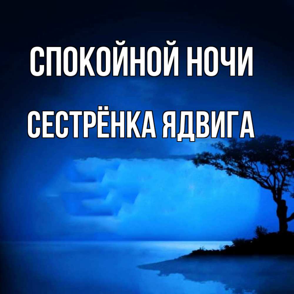 Открытка на каждый день с именем, Сестрёнка-Ядвига Спокойной ночи ночное побережье Прикольная открытка с пожеланием онлайн скачать бесплатно 