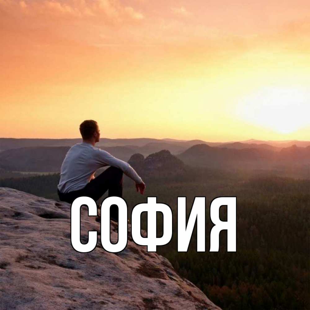 Открытка на каждый день с именем, София Главная открытка про скучашки 1 Прикольная открытка с пожеланием онлайн скачать бесплатно 