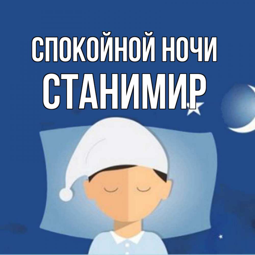 Открытка на каждый день с именем, Станимир Спокойной ночи подушка и шапочка Прикольная открытка с пожеланием онлайн скачать бесплатно 