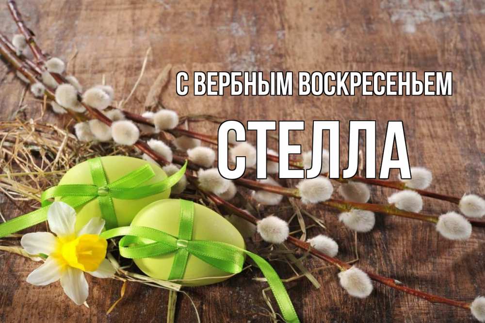 Открытка на каждый день с именем, Стелла С вербным воскресеньем верба Прикольная открытка с пожеланием онлайн скачать бесплатно 