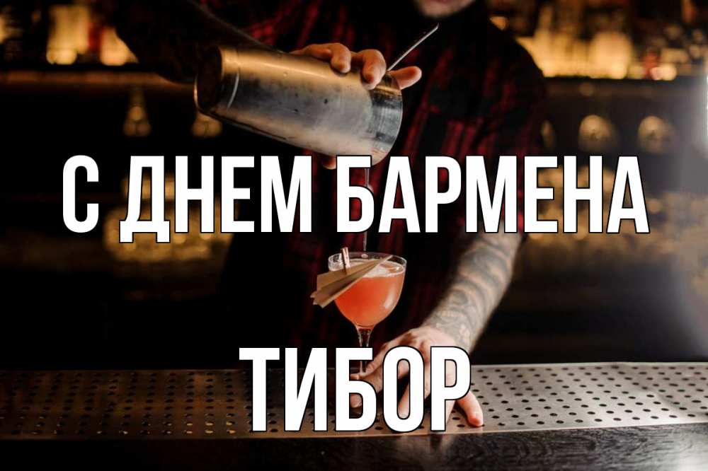 Открытка на каждый день с именем, Тибор С днем бармена с днем бармена Прикольная открытка с пожеланием онлайн скачать бесплатно 
