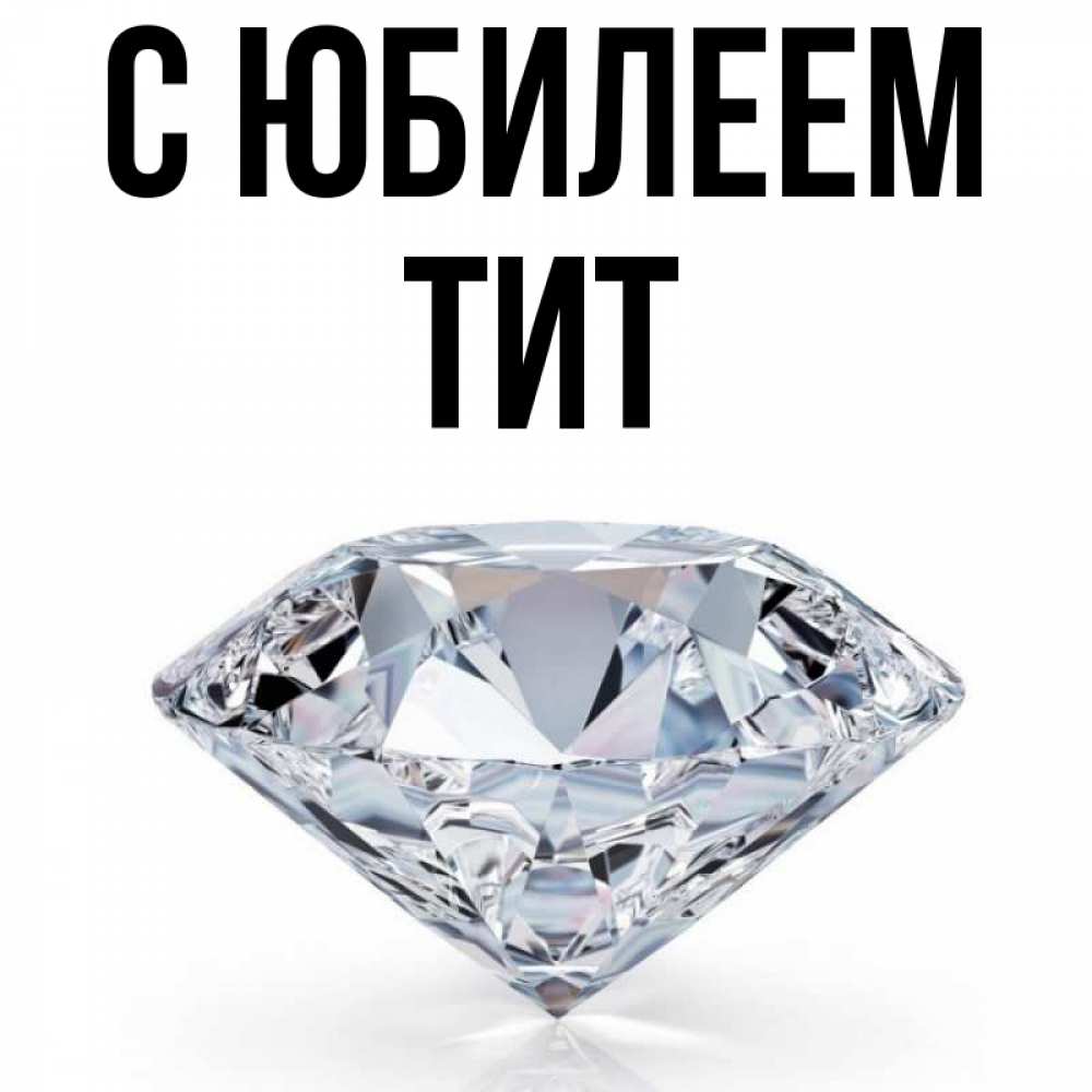 Открытка на каждый день с именем, Тит С юбилеем к пожеланием быть богатым Прикольная открытка с пожеланием онлайн скачать бесплатно 