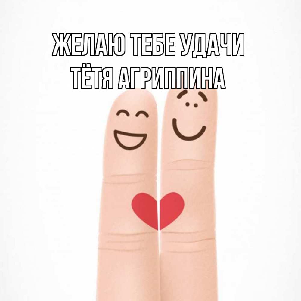Открытка на каждый день с именем, Тётя-Агриппина Желаю тебе удачи графика Прикольная открытка с пожеланием онлайн скачать бесплатно 