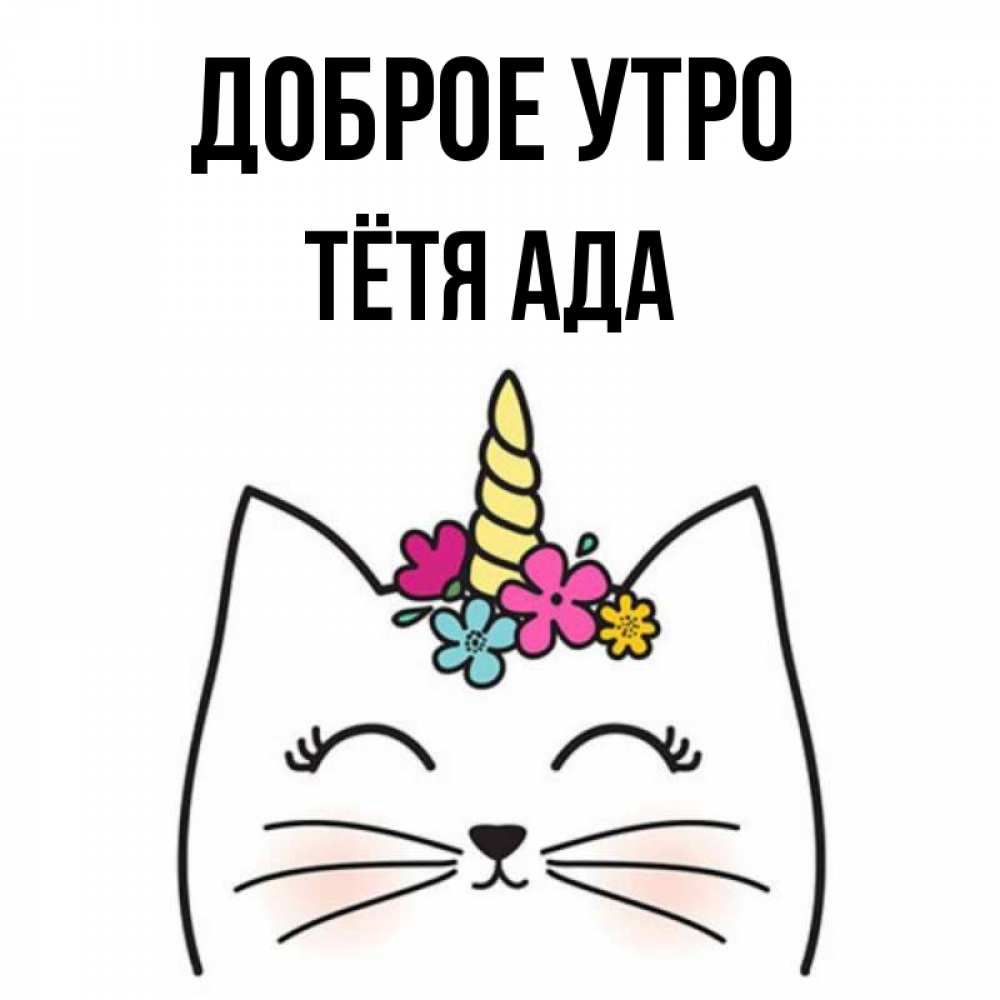 Открытка на каждый день с именем, Тётя-Ада Доброе утро утречко Прикольная открытка с пожеланием онлайн скачать бесплатно 