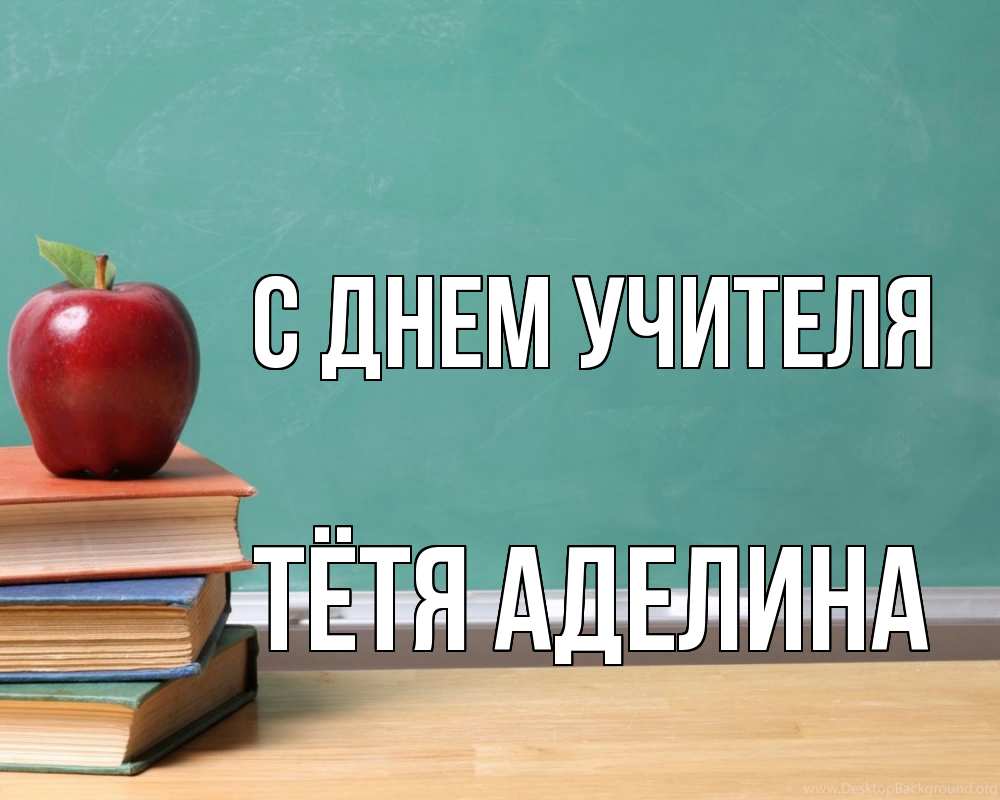 Открытка на каждый день с именем, Тётя-Аделина С днем учителя мел доска яблоко книги Прикольная открытка с пожеланием онлайн скачать бесплатно 