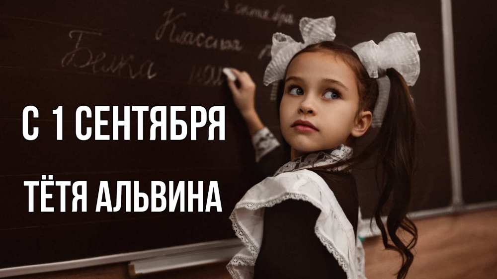 Открытка на каждый день с именем, Тётя-Альвина С 1 сентября 1 сентября Прикольная открытка с пожеланием онлайн скачать бесплатно 