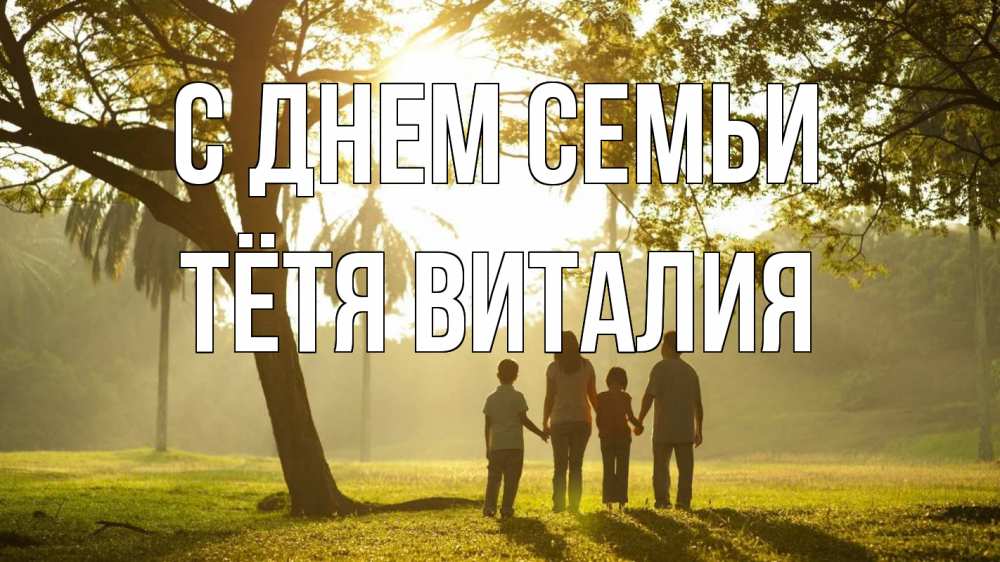 Открытка на каждый день с именем, Тётя-Виталия С днем семьи с днем семьи Прикольная открытка с пожеланием онлайн скачать бесплатно 
