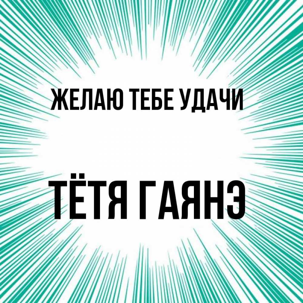 Открытка на каждый день с именем, Тётя-Гаянэ Желаю тебе удачи на удачу Прикольная открытка с пожеланием онлайн скачать бесплатно 