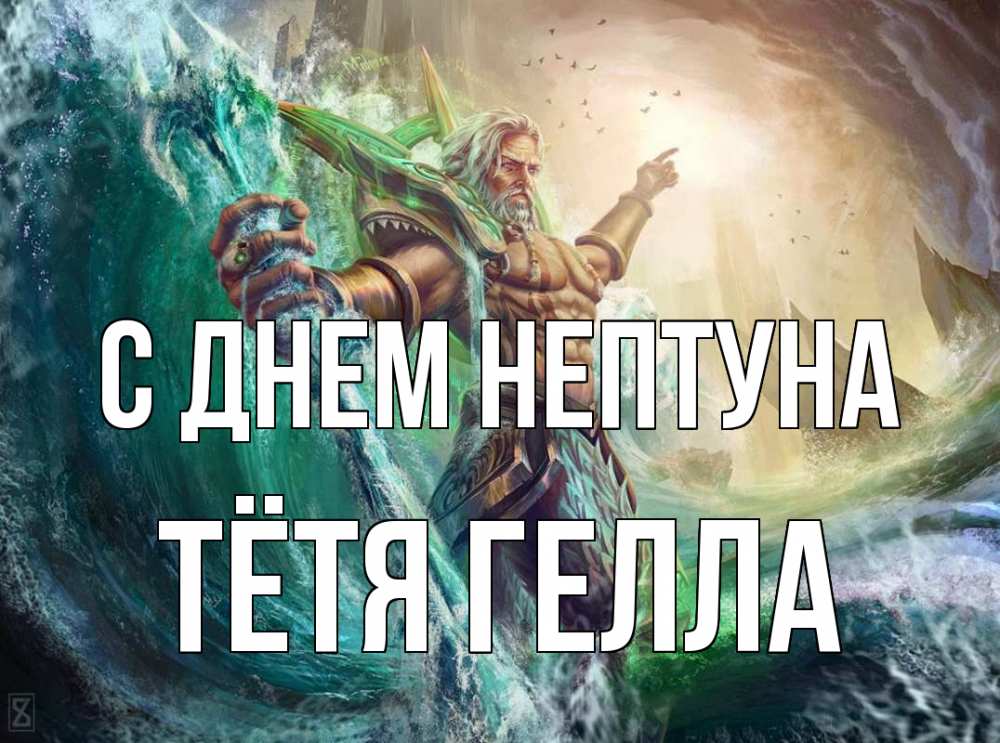 Открытка на каждый день с именем, Тётя-Гелла С днем нептуна с днем Нептуна Прикольная открытка с пожеланием онлайн скачать бесплатно 