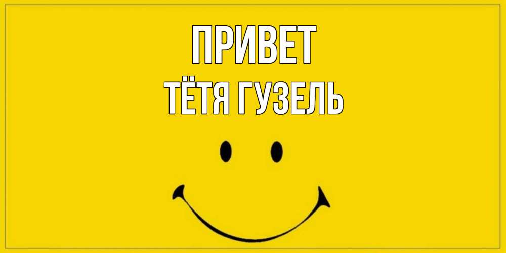 Открытка на каждый день с именем, Тётя-Гузель Привет смайл Прикольная открытка с пожеланием онлайн скачать бесплатно 