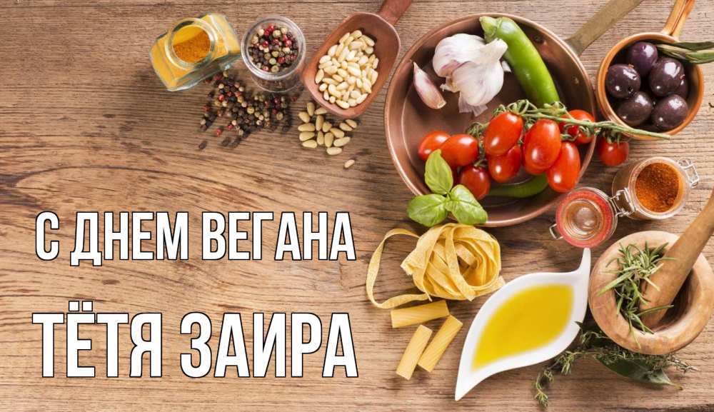 Открытка на каждый день с именем, Тётя-Заира С днем вегана день вегана Прикольная открытка с пожеланием онлайн скачать бесплатно 