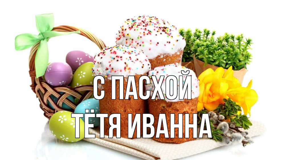 Открытка на каждый день с именем, Тётя-Иванна С пасхой пасха Прикольная открытка с пожеланием онлайн скачать бесплатно 