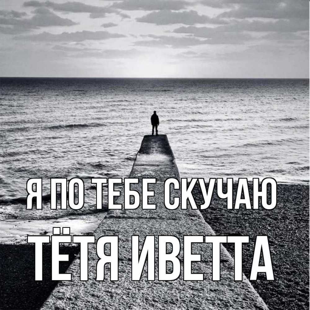 Открытка на каждый день с именем, Тётя-Иветта Я по тебе скучаю скучашки Прикольная открытка с пожеланием онлайн скачать бесплатно 