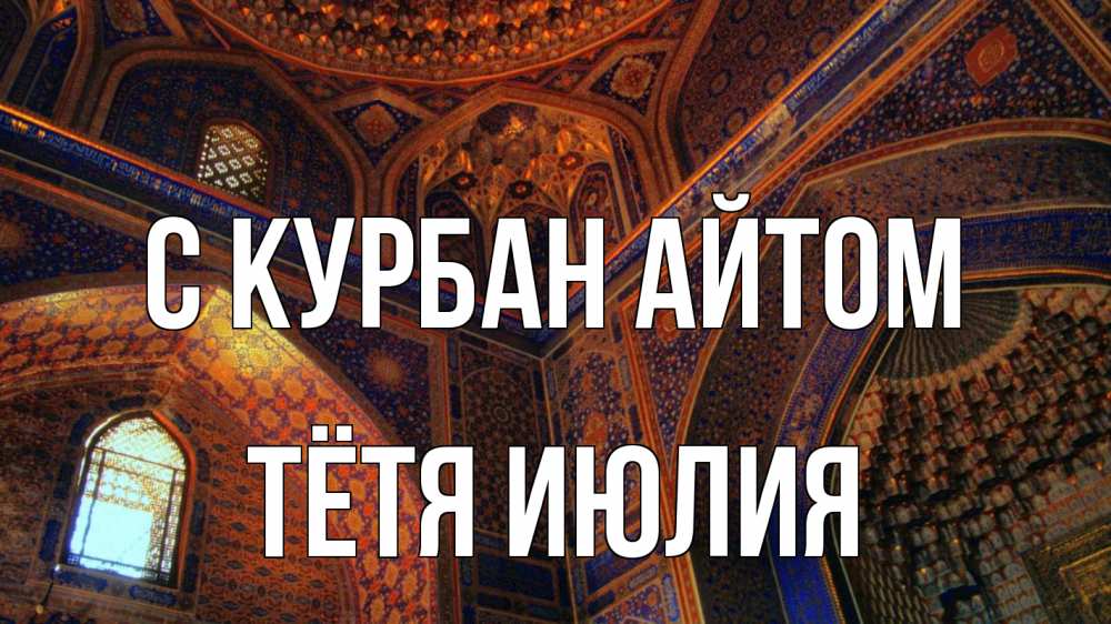 Открытка на каждый день с именем, Тётя-Июлия С курбан айтом мечеть Прикольная открытка с пожеланием онлайн скачать бесплатно 