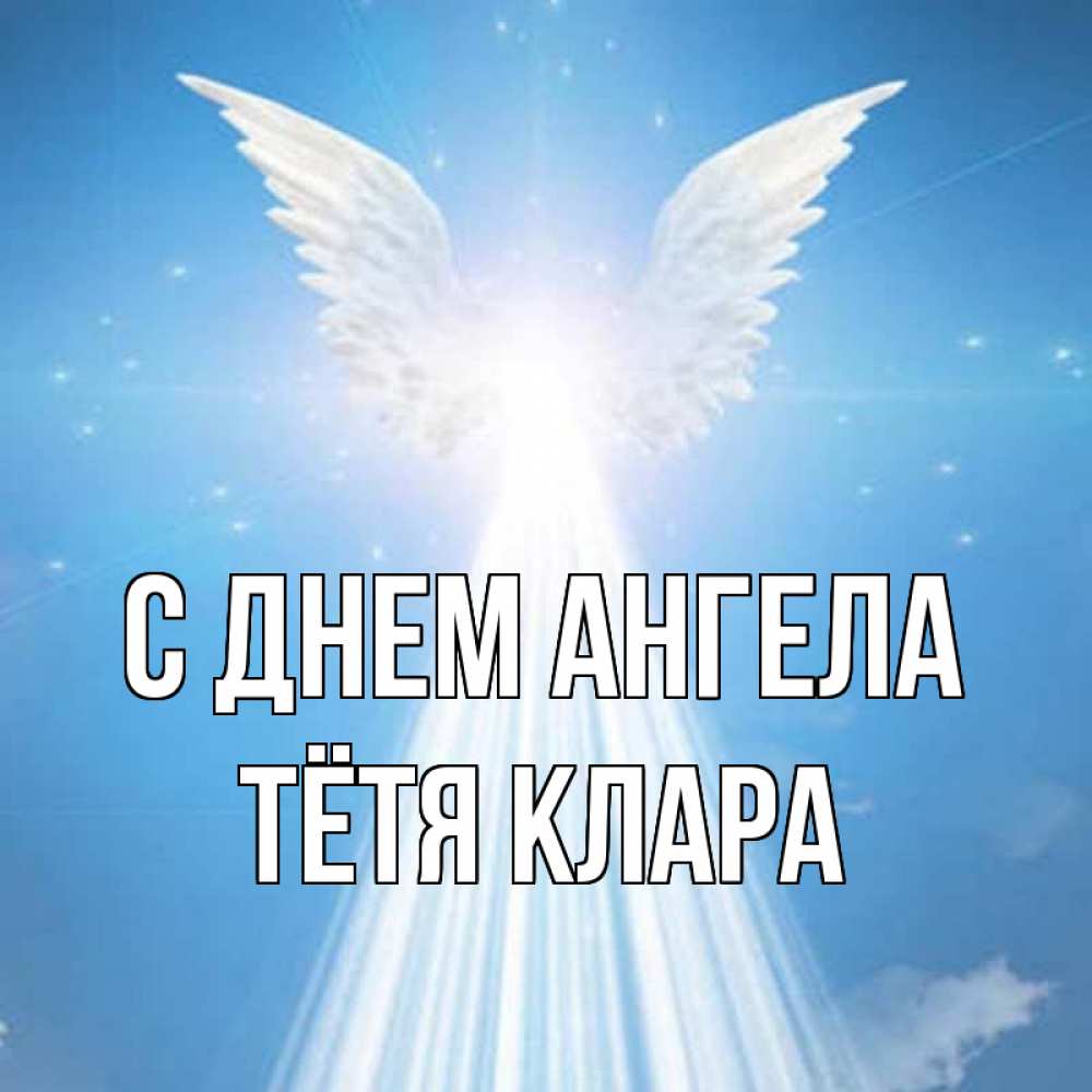 Открытка на каждый день с именем, Тётя-Клара С днем ангела поток света Прикольная открытка с пожеланием онлайн скачать бесплатно 