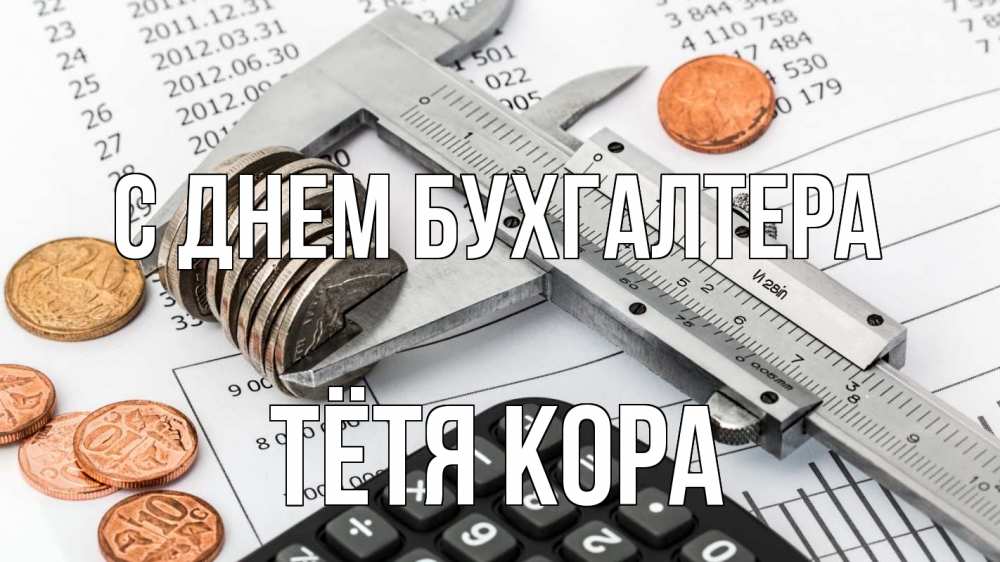 Открытка на каждый день с именем, Тётя-Кора С днем бухгалтера с днем бухгалтера Прикольная открытка с пожеланием онлайн скачать бесплатно 
