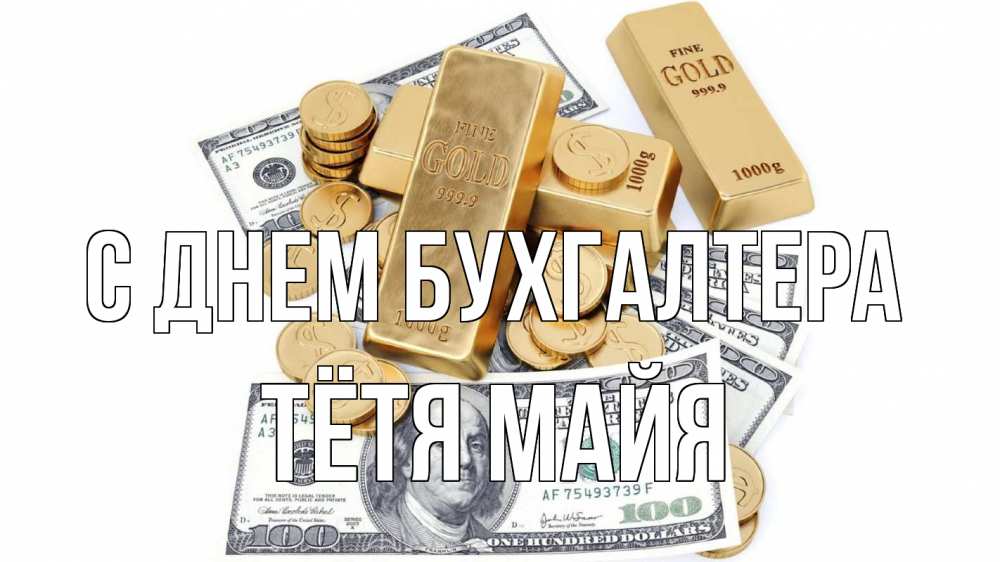 Открытка на каждый день с именем, Тётя-Майя С днем бухгалтера с днем бухгалтера Прикольная открытка с пожеланием онлайн скачать бесплатно 
