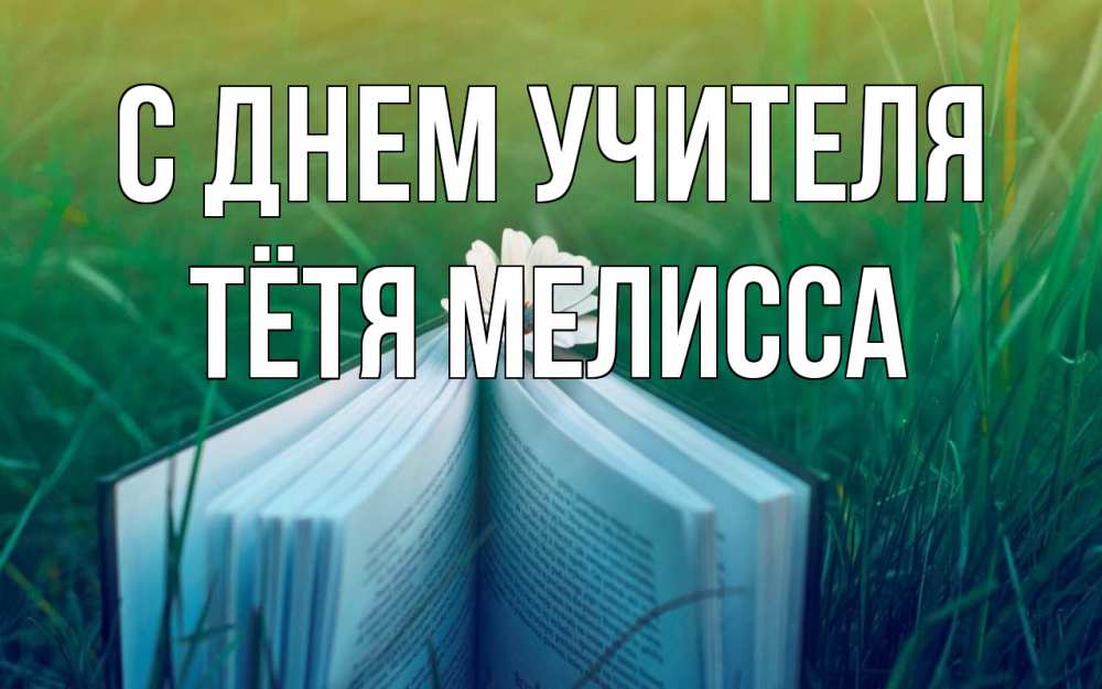 Открытка на каждый день с именем, Тётя-Мелисса С днем учителя с днем учителя Прикольная открытка с пожеланием онлайн скачать бесплатно 