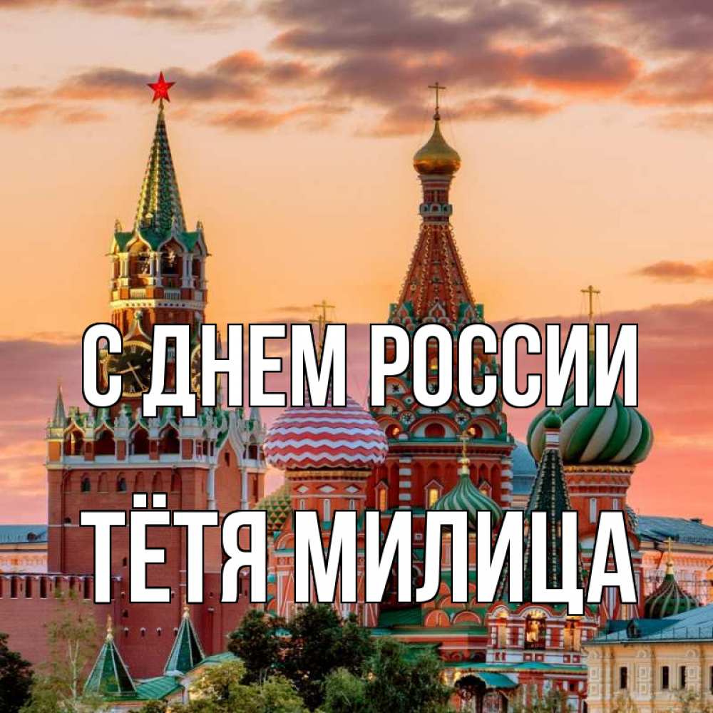 Открытка на каждый день с именем, Тётя-Милица С днем россии С днем России Прикольная открытка с пожеланием онлайн скачать бесплатно 