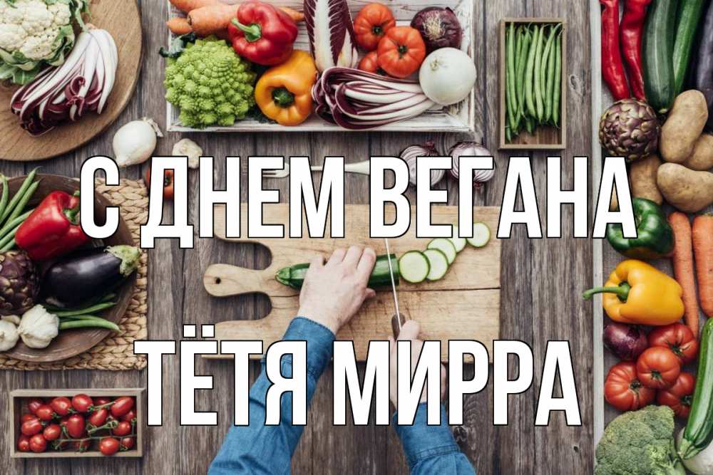 Открытка на каждый день с именем, Тётя-Мирра С днем вегана день вегана Прикольная открытка с пожеланием онлайн скачать бесплатно 