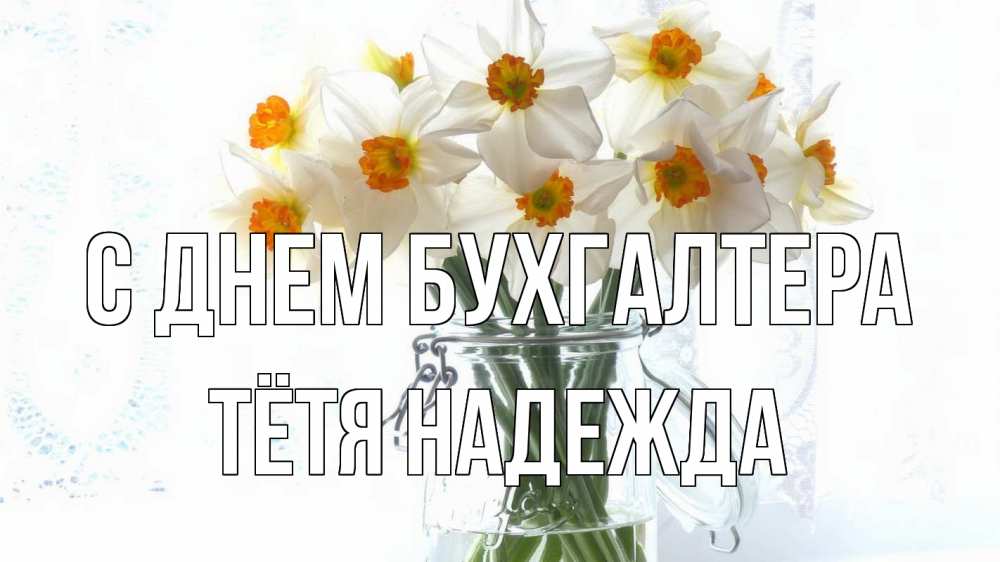 Открытка на каждый день с именем, Тётя-Надежда С днем бухгалтера с днем бухгалтера Прикольная открытка с пожеланием онлайн скачать бесплатно 