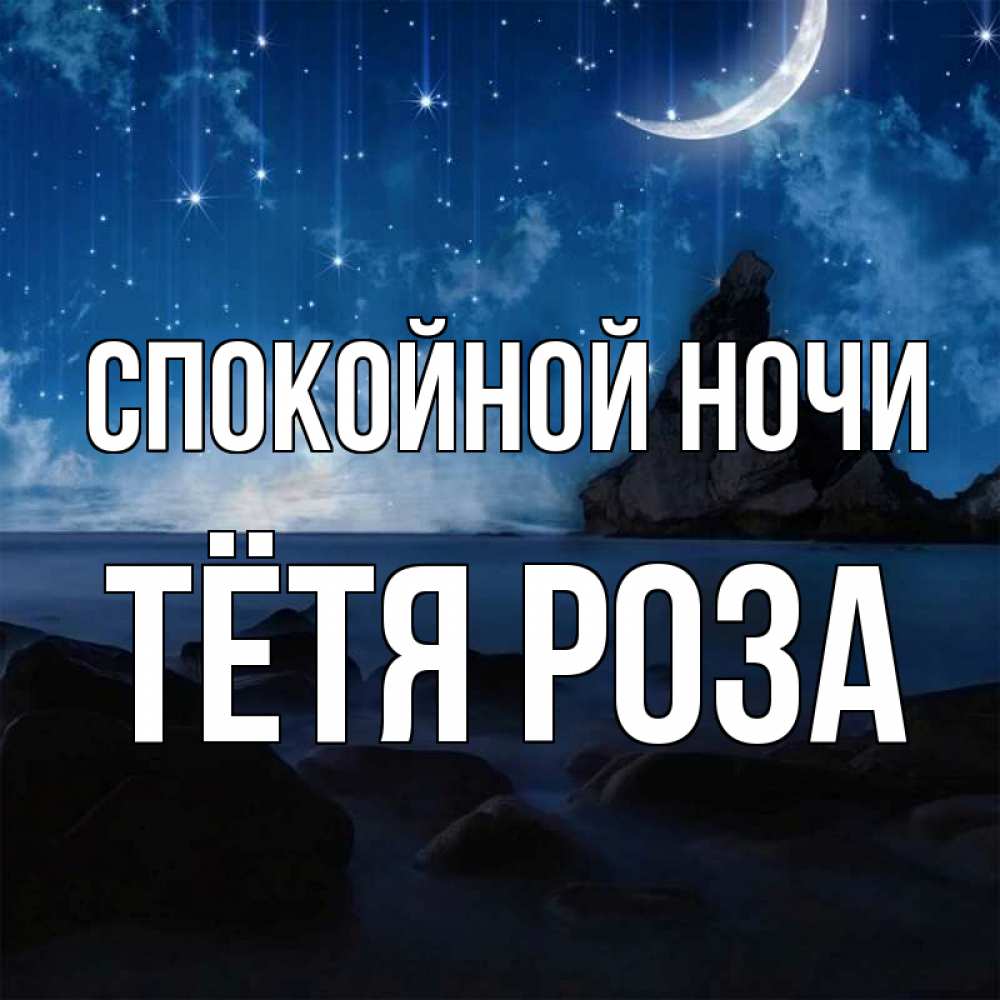 Открытка на каждый день с именем, Тётя-Роза Спокойной ночи море Прикольная открытка с пожеланием онлайн скачать бесплатно 