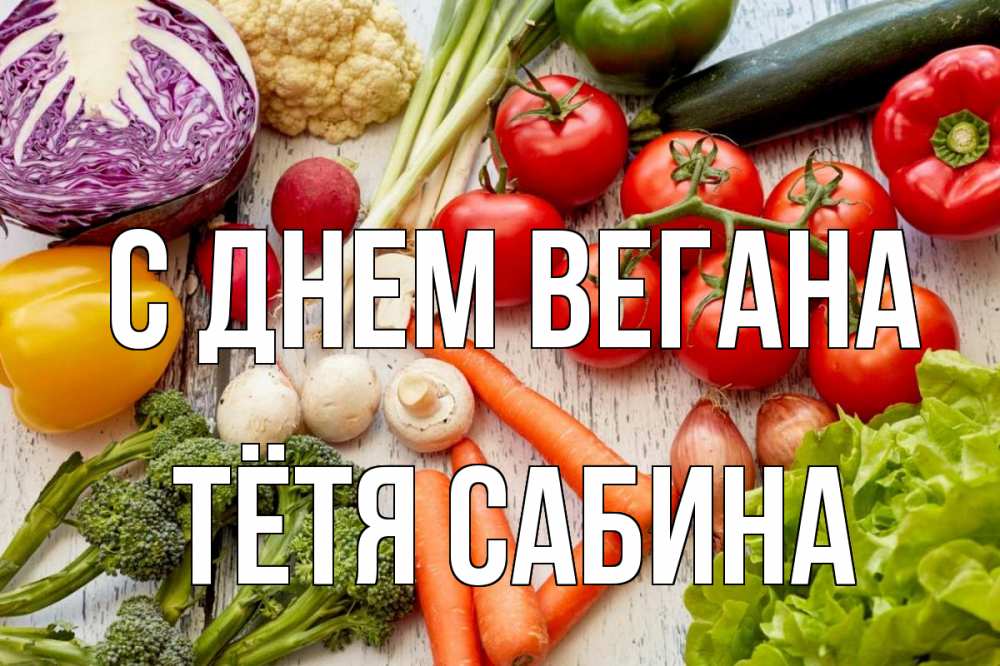 Открытка на каждый день с именем, Тётя-Сабина С днем вегана день вегана Прикольная открытка с пожеланием онлайн скачать бесплатно 