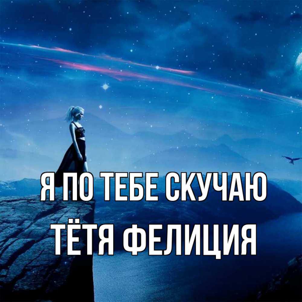 Открытка на каждый день с именем, Тётя-Фелиция Я по тебе скучаю одна Прикольная открытка с пожеланием онлайн скачать бесплатно 