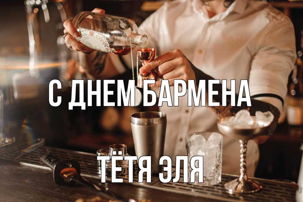 Открытка на каждый день с именем, Тётя-Эля С днем бармена с днем бармена Прикольная открытка с пожеланием онлайн скачать бесплатно 