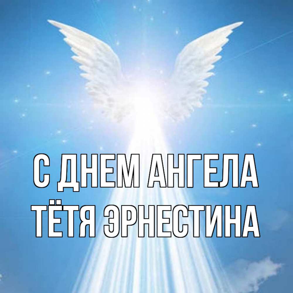 Открытка на каждый день с именем, Тётя-Эрнестина С днем ангела поток света Прикольная открытка с пожеланием онлайн скачать бесплатно 