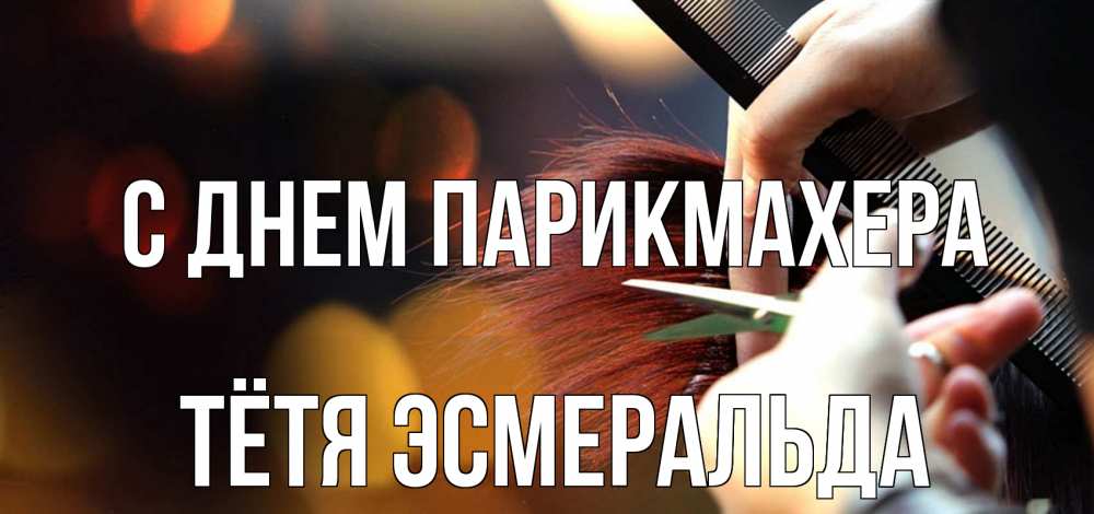 Открытка на каждый день с именем, Тётя-Эсмеральда С днем парикмахера с днем парикмахера расческа Прикольная открытка с пожеланием онлайн скачать бесплатно 