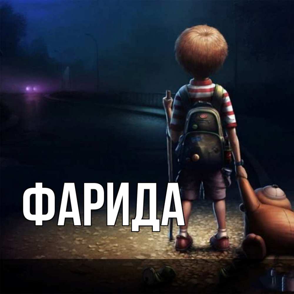 Открытка на каждый день с именем, Фарида Главная мишка рюкзак ребенок Прикольная открытка с пожеланием онлайн скачать бесплатно 