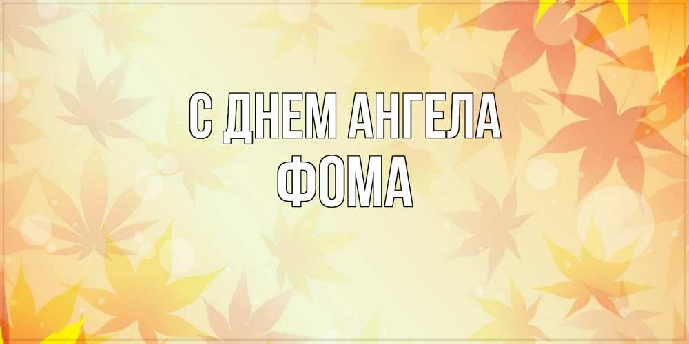 Открытка на каждый день с именем, Фома С днем ангела поздравления с днем ангела бесплатно Прикольная открытка с пожеланием онлайн скачать бесплатно 