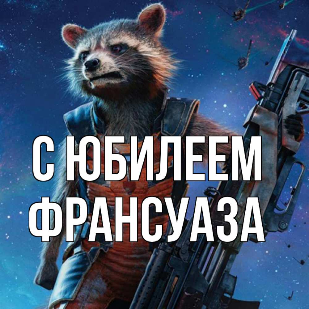 Открытка на каждый день с именем, Франсуаза С юбилеем реактивный Рокета Прикольная открытка с пожеланием онлайн скачать бесплатно 
