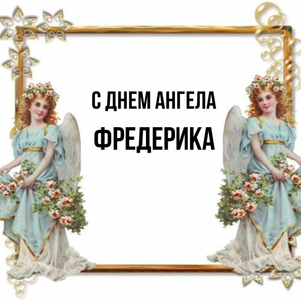 Открытка на каждый день с именем, Фредерика С днем ангела рамочка из золота и ангелы Прикольная открытка с пожеланием онлайн скачать бесплатно 