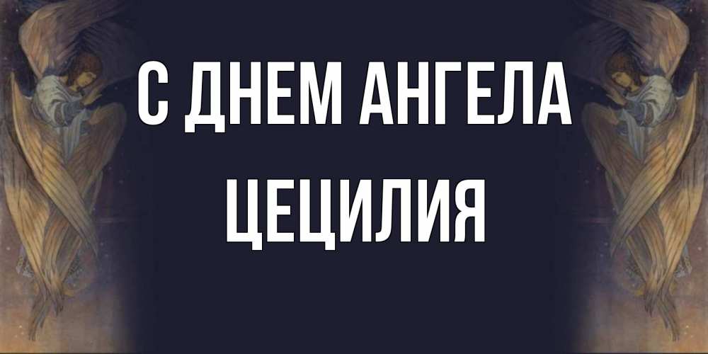 Открытка на каждый день с именем, Цецилия С днем ангела день ангела Прикольная открытка с пожеланием онлайн скачать бесплатно 