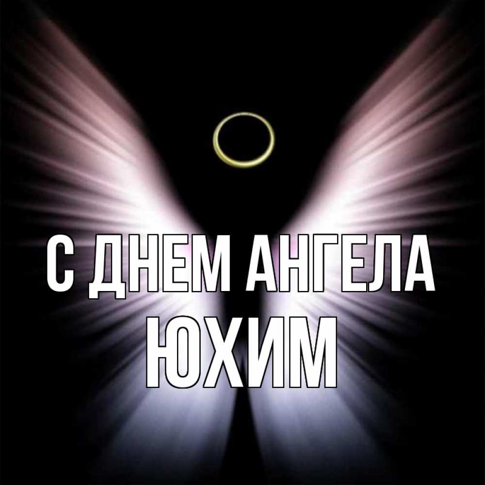 Открытка на каждый день с именем, Юхим С днем ангела ангел из света Прикольная открытка с пожеланием онлайн скачать бесплатно 