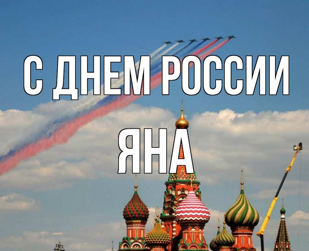 Открытка на каждый день с именем, Яна С днем россии С днем России Прикольная открытка с пожеланием онлайн скачать бесплатно 